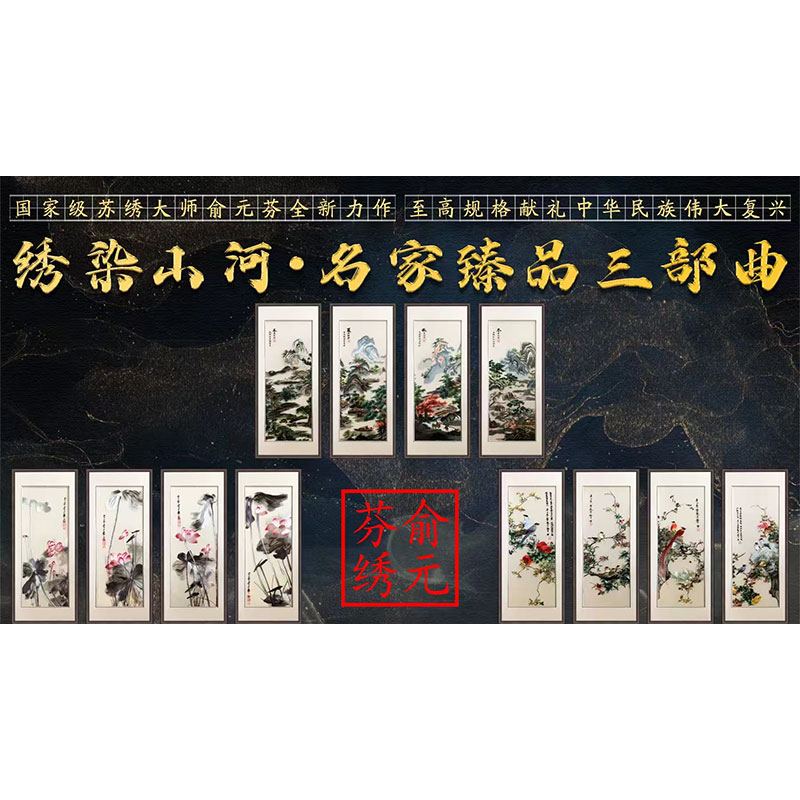 俞元芬大师以绣为笔创作 苏绣《绣染山河·名家臻品三部曲》四条屏