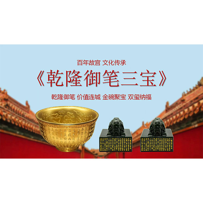 陈志忠、范德龙创作乾隆御笔三宝  转心金碗 帝王福玺 帝王寿玺